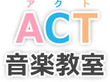 ACT音楽教室